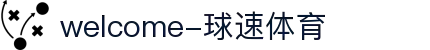 welcome-球速体育