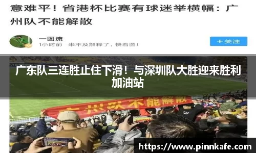 广东队三连胜止住下滑！与深圳队大胜迎来胜利加油站