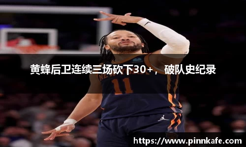 黄蜂后卫连续三场砍下30+，破队史纪录