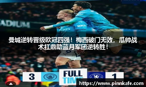 曼城逆转晋级欧冠四强！梅西破门无效，瓜帅战术扛鼎助蓝月军团逆转胜！