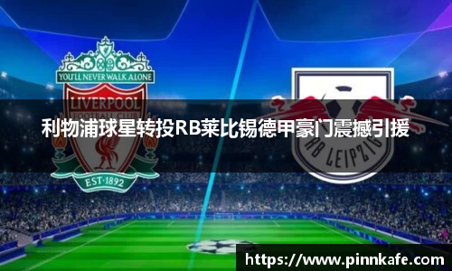 利物浦球星转投RB莱比锡德甲豪门震撼引援