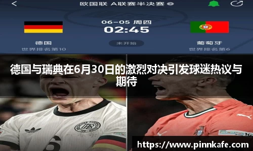 德国与瑞典在6月30日的激烈对决引发球迷热议与期待