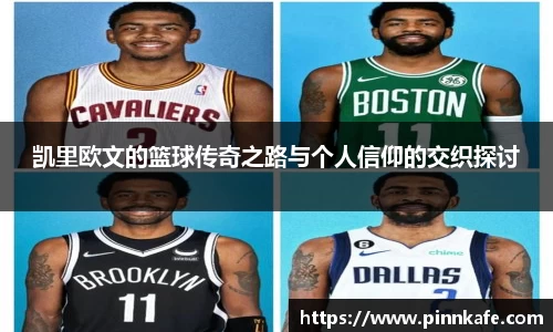 凯里欧文的篮球传奇之路与个人信仰的交织探讨